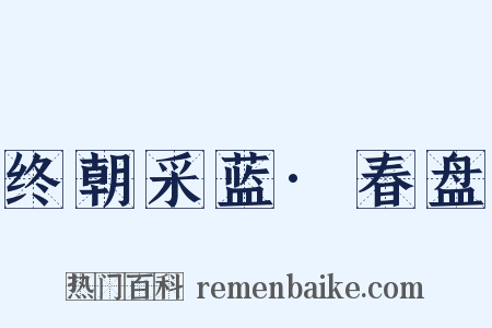 终朝采蓝·春盘是什么意思的图片